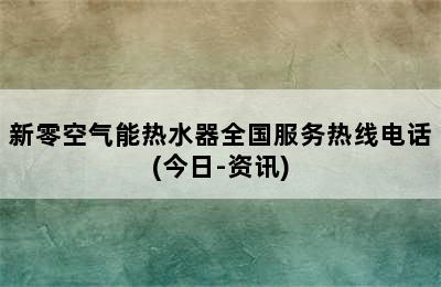 新零空气能热水器全国服务热线电话(今日-资讯)