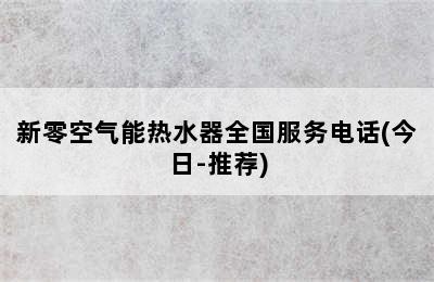 新零空气能热水器全国服务电话(今日-推荐)