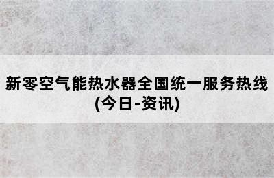 新零空气能热水器全国统一服务热线(今日-资讯)