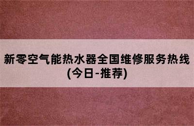 新零空气能热水器全国维修服务热线(今日-推荐)