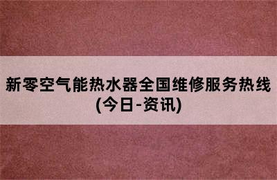 新零空气能热水器全国维修服务热线(今日-资讯)