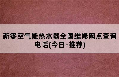 新零空气能热水器全国维修网点查询电话(今日-推荐)