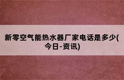 新零空气能热水器厂家电话是多少(今日-资讯)