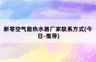 新零空气能热水器厂家联系方式(今日-推荐)