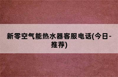 新零空气能热水器客服电话(今日-推荐)