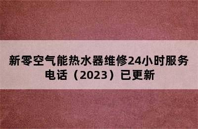 新零空气能热水器维修24小时服务电话（2023）已更新