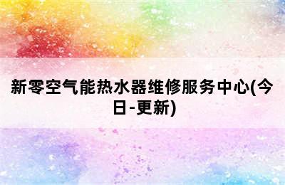 新零空气能热水器维修服务中心(今日-更新)