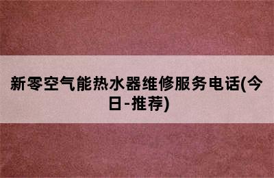 新零空气能热水器维修服务电话(今日-推荐)