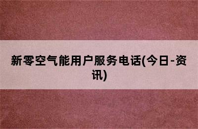 新零空气能用户服务电话(今日-资讯)