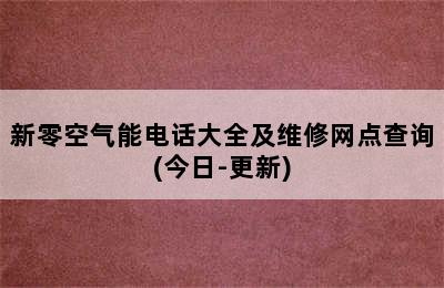 新零空气能电话大全及维修网点查询(今日-更新)