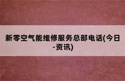 新零空气能维修服务总部电话(今日-资讯)