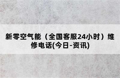 新零空气能（全国客服24小时）维修电话(今日-资讯)