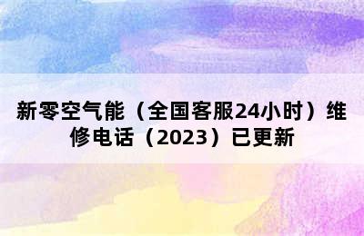 新零空气能（全国客服24小时）维修电话（2023）已更新