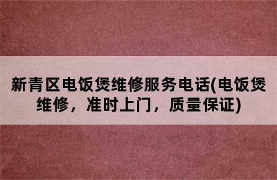 新青区电饭煲维修服务电话(电饭煲维修，准时上门，质量保证)