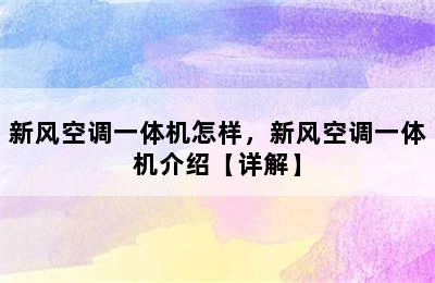 新风空调一体机怎样，新风空调一体机介绍【详解】