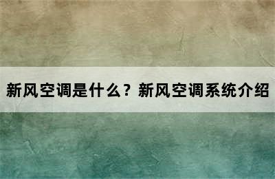 新风空调是什么？新风空调系统介绍