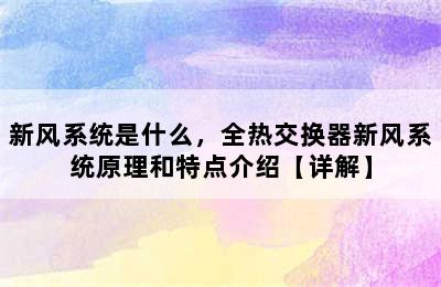 新风系统是什么，全热交换器新风系统原理和特点介绍【详解】