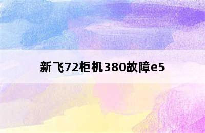 新飞72柜机380故障e5