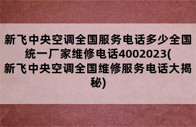 新飞中央空调全国服务电话多少全国统一厂家维修电话4002023(新飞中央空调全国维修服务电话大揭秘)