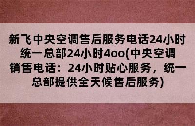 新飞中央空调售后服务电话24小时统一总部24小时4oo(中央空调销售电话：24小时贴心服务，统一总部提供全天候售后服务)