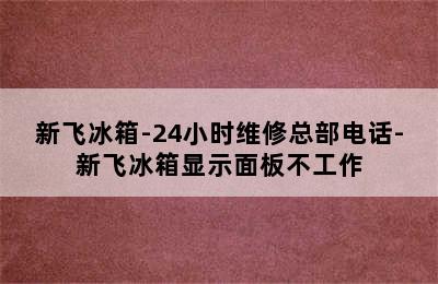 新飞冰箱-24小时维修总部电话-新飞冰箱显示面板不工作