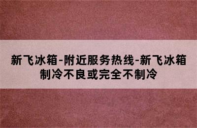 新飞冰箱-附近服务热线-新飞冰箱制冷不良或完全不制冷