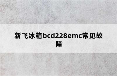 新飞冰箱bcd228emc常见故障