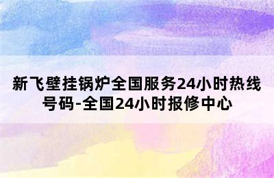 新飞壁挂锅炉全国服务24小时热线号码-全国24小时报修中心