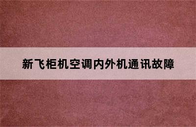 新飞柜机空调内外机通讯故障