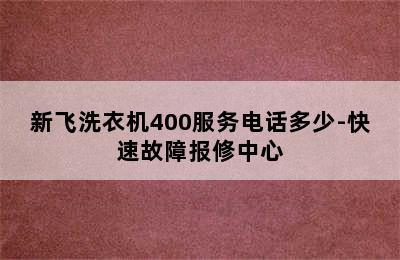 新飞洗衣机400服务电话多少-快速故障报修中心