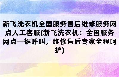 新飞洗衣机全国服务售后维修服务网点人工客服(新飞洗衣机：全国服务网点一键呼叫，维修售后专家全程呵护)