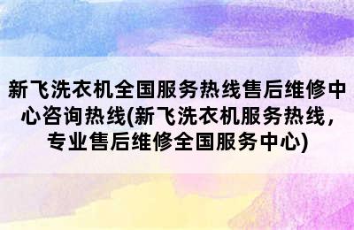 新飞洗衣机全国服务热线售后维修中心咨询热线(新飞洗衣机服务热线，专业售后维修全国服务中心)