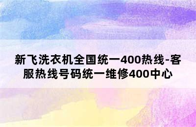 新飞洗衣机全国统一400热线-客服热线号码统一维修400中心