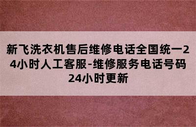 新飞洗衣机售后维修电话全国统一24小时人工客服-维修服务电话号码24小时更新