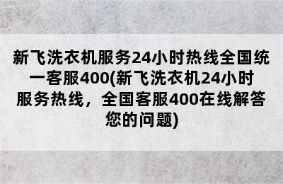 新飞洗衣机服务24小时热线全国统一客服400(新飞洗衣机24小时服务热线，全国客服400在线解答您的问题)