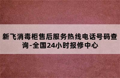 新飞消毒柜售后服务热线电话号码查询-全国24小时报修中心