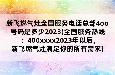 新飞燃气灶全国服务电话总部4oo号码是多少2023(全国服务热线：400xxxx2023年以后，新飞燃气灶满足你的所有需求)