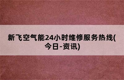 新飞空气能24小时维修服务热线(今日-资讯)