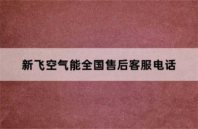 新飞空气能全国售后客服电话