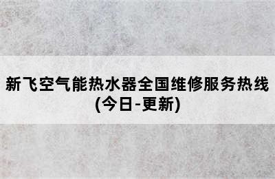 新飞空气能热水器全国维修服务热线(今日-更新)