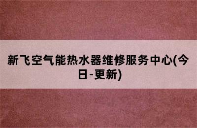 新飞空气能热水器维修服务中心(今日-更新)