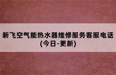 新飞空气能热水器维修服务客服电话(今日-更新)