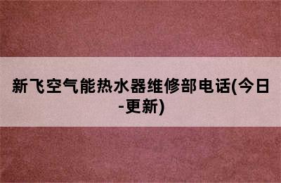 新飞空气能热水器维修部电话(今日-更新)