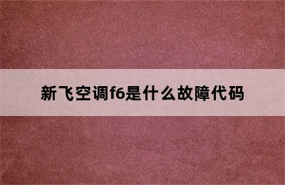 新飞空调f6是什么故障代码