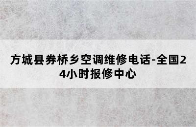 方城县券桥乡空调维修电话-全国24小时报修中心