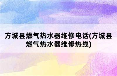 方城县燃气热水器维修电话(方城县燃气热水器维修热线)