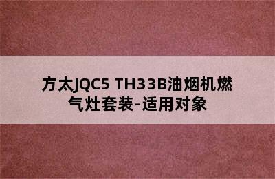 方太JQC5+TH33B油烟机燃气灶套装-适用对象