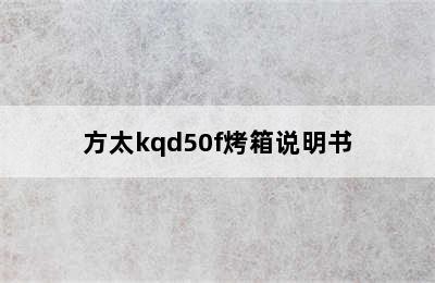 方太kqd50f烤箱说明书