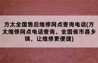 方太全国售后维修网点查询电话(方太维修网点电话查询，全国省市县乡镇，让维修更便捷)