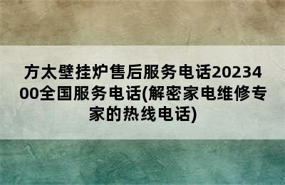 方太壁挂炉售后服务电话2023400全国服务电话(解密家电维修专家的热线电话)